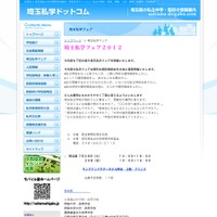 埼玉私学フェア2012