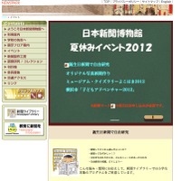日本新聞博物館夏休みイベント2012