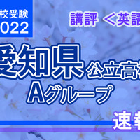 【高校受験2022】愛知県公立高入試・Aグループ＜英語＞講評
