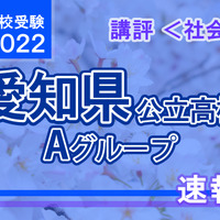 【高校受験2022】愛知県公立高入試・Aグループ＜社会＞講評