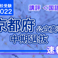 【高校受験2022】京都府公立高入試・中期選抜＜国語＞講評