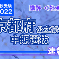 【高校受験2022】京都府公立高入試・中期選抜＜社会＞講評