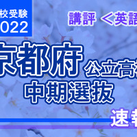 【高校受験2022】京都府公立高入試・中期選抜＜英語＞講評