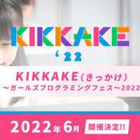 2022年6月に開催される「KIKKAKE（きっかけ）ガールズプログラミングフェス」第2弾