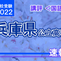 【高校受験2022】兵庫県公立高入試＜国語＞講評