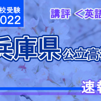 【高校受験2022】兵庫県公立高入試＜英語＞講評