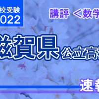 【高校受験2022】滋賀県公立高入試＜数学＞講評