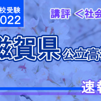 【高校受験2022】滋賀県公立高入試＜社会＞講評