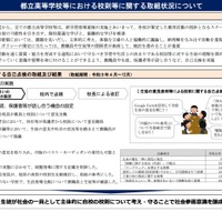 都立高等学校等における校則等に関する取組状況について