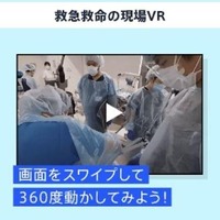 期間限定コンテンツ：医学科 救急救命の現場VR体験