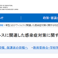 文部科学省Webサイト「新型コロナウイルスに関連した感染症対策に関する対応について」