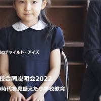 私立小学校合同説明会2022