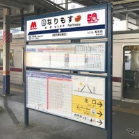 成増駅ホームの「なりもす」看板。正式な読みは下に小さく入っている。