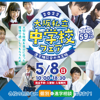 大阪私立中学校フェア2022