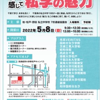 千葉県私立中学　私学の魅力合同説明会（2022）