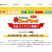 第12回Gakkenニューブロック作品コンテスト