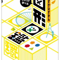 【優秀作品賞】図形図鑑