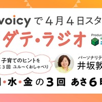 Voicy「コソダテ・ラジオ」毎週月・水・金の朝6時配信
