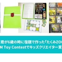 匠君が小学1年生の夏休みに作ったオリジナル版「たくみ ZOO」が、STEAM Toy Contest 2021でキッズクリエイター賞を受賞