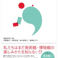 こどもと大人のためのミュージアム思考（左右社刊、2022年）