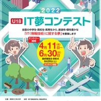 神奈川工大「U18  IT夢コンテスト2022」募集