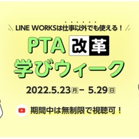 PTA運営のオンライン化へ「LINE WORKS」活用…事例紹介も