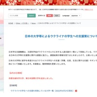 日本の大学等によるウクライナの学生への支援策について