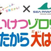 横浜・八景島シーパラダイス「かいけつゾロリとうみのおたから大はっけぃん！」(C)原ゆたか／ポプラ社