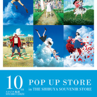 スタジオ地図10th POP UP STORE （C）STUDIO CHIZU （C）2021 スタジオ地図