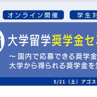 大学留学奨学金セミナー