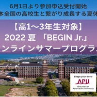 【夏休み2022】APU、全国の高校生とつながるオンライン体験プログラム