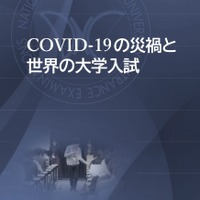 大学入試センター研究開発部報告書　大学入試センター・シンポジウム 2021「COVID-19の災禍と世界の大学入試」