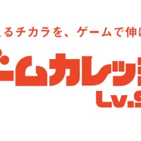 ゲームカレッジLv.99