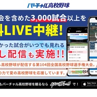 バーチャル高校野球　地方大会3,000試合以上を中継予定