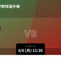 第71回全日本大学野球選手権大会「Player!」がリアルタイム速報