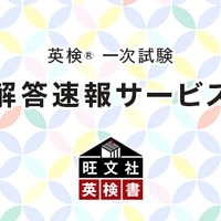 旺文社「英検一次試験 解答速報サービス」