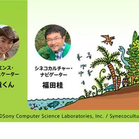 「恐竜くんと考えよう！地球環境と生態系のふしぎ」　(c) Sony Computer Science Laboratories,lnc./Synecoculture Association
