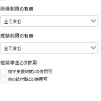 成績制限・所得制限による検索