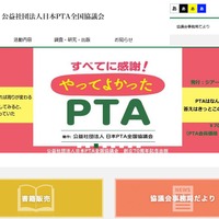 日本PTA全国協議会