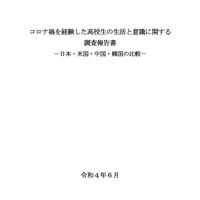 コロナ禍を経験した高校生の生活と意識に関する調査報告書-日本・米国・中国・韓国の比較-