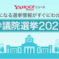 Yahoo!ニュース参議院選挙2022