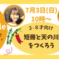 7月3日「短冊と天の川をつくろう」