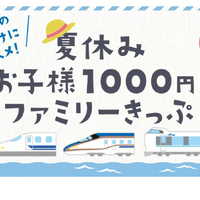 【夏休み2022】JR西日本「お子様1000円！」ファミリーきっぷ発売
