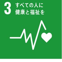 SDGs目標の3番「すべての人に健康と福祉を」