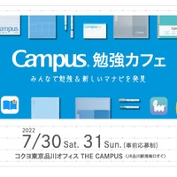 【夏休み2022】中高生対象「Campus勉強カフェ」7/30-31