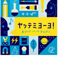 ヤッテミヨーヨ！ あそんで つくって まなぼう