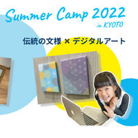 サマーキャンプ2022 in 京都