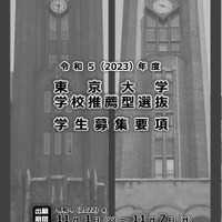 令和5年度 東京大学学校推薦型選抜学生募集要項（令和4年7月）
