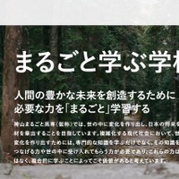 神山まるごと高専（仮称・認可申請中）