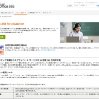 Office 365の教育機関向けバージョン登場、基本プランは無料で提供